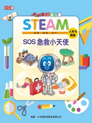 小小牛顿幼儿馆STEAM SOS急救小天使 - ebook